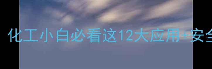 图片 硝酸钠俗称火硝土硝！化工小白必看这12大应用+安全指南（附检测方法）.jpg