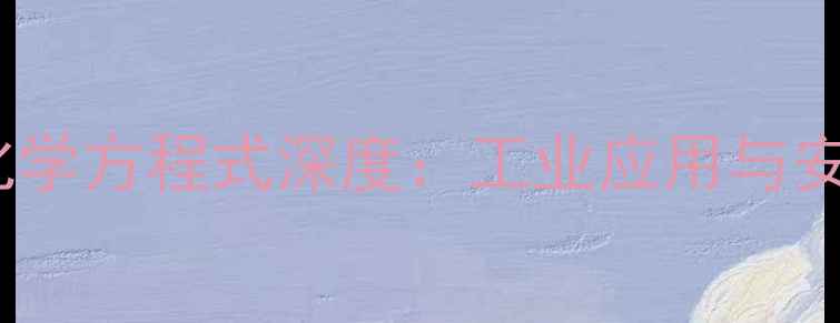 图片 硝酸铵分解化学方程式深度：工业应用与安全操作指南1.jpg