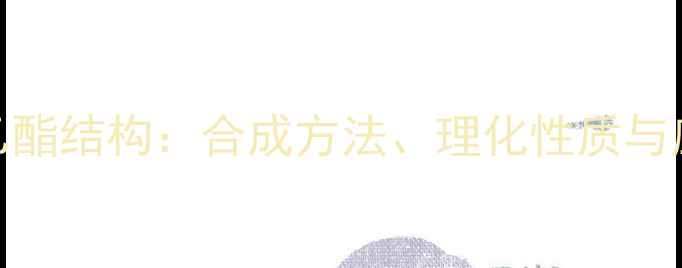 图片 硫代乙酸乙酯结构：合成方法、理化性质与应用领域全.jpg