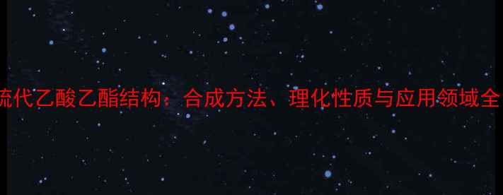 图片 硫代乙酸乙酯结构：合成方法、理化性质与应用领域全1.jpg