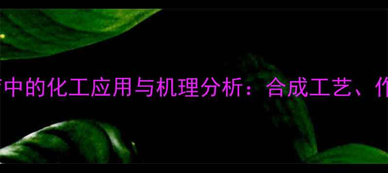 图片 硫代硫酸钠在皮肤病治疗中的化工应用与机理分析：合成工艺、作用机制及工业生产要点1.jpg