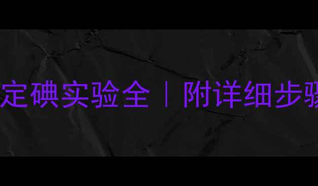 图片 硫代硫酸钠滴定碘实验全｜附详细步骤+避坑指南🔬.jpg