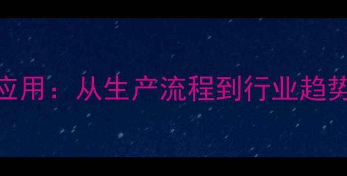 图片 硫氰酸胍在核酸检测中的应用：从生产流程到行业趋势全（附10大核心知识点）.jpg