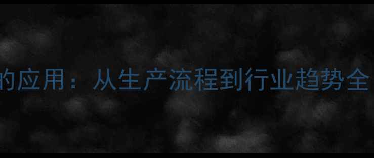 图片 硫氰酸胍在核酸检测中的应用：从生产流程到行业趋势全（附10大核心知识点）2.jpg