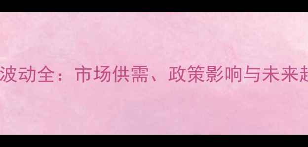 图片 硫磺吨价波动全：市场供需、政策影响与未来趋势预测1.jpg