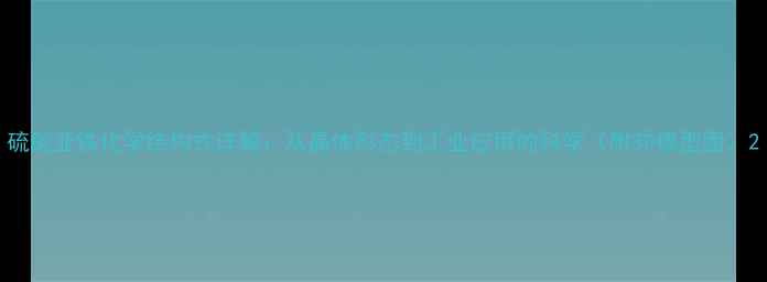 图片 硫酸亚铁化学结构式详解：从晶体形态到工业应用的科学（附3D模型图）2.jpg