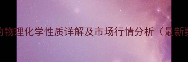 图片 硫酸的物理化学性质详解及市场行情分析（最新数据）.jpg