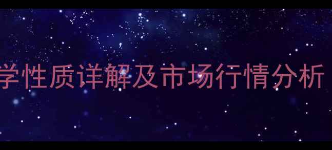 图片 硫酸的物理化学性质详解及市场行情分析（最新数据）1.jpg