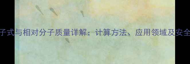 图片 硫酸钾分子式与相对分子质量详解：计算方法、应用领域及安全注意事项.jpg