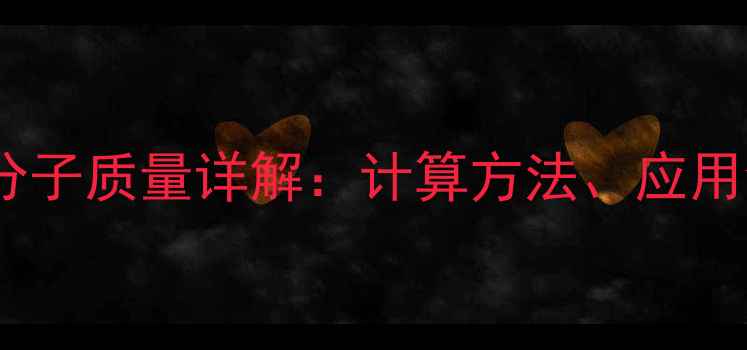 图片 硫酸钾分子式与相对分子质量详解：计算方法、应用领域及安全注意事项2.jpg
