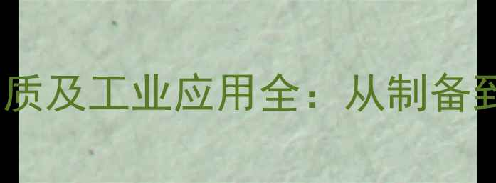 图片 硫酸铝化学式、性质及工业应用全：从制备到用途的详细指南1.jpg