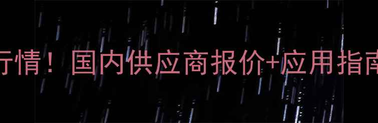 图片 硫酸铵价格最新行情！国内供应商报价+应用指南（附采购攻略）.jpg