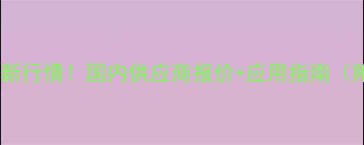 图片 硫酸铵价格最新行情！国内供应商报价+应用指南（附采购攻略）1.jpg