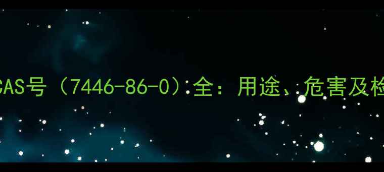 图片 硫酸雾CAS号（7446-86-0）全：用途、危害及检测方法.jpg