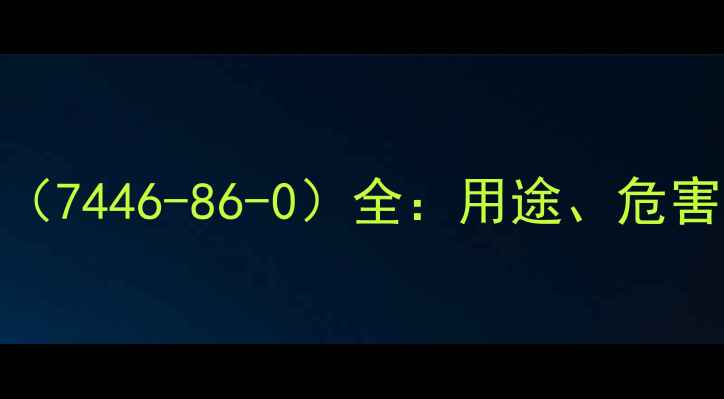 图片 硫酸雾CAS号（7446-86-0）全：用途、危害及检测方法1.jpg