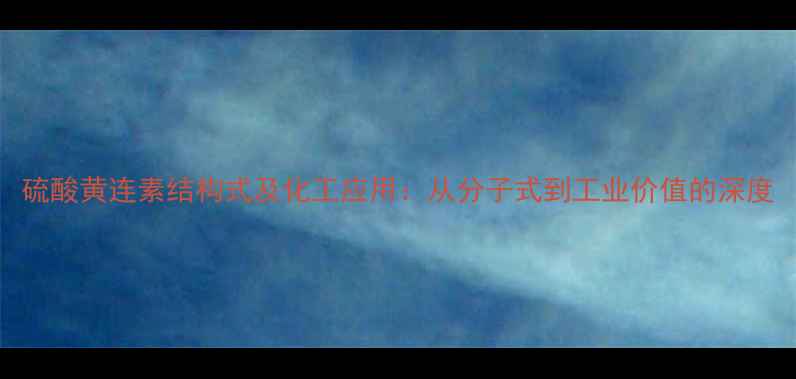 图片 硫酸黄连素结构式及化工应用：从分子式到工业价值的深度.jpg