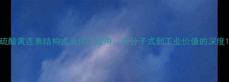 图片 硫酸黄连素结构式及化工应用：从分子式到工业价值的深度1.jpg