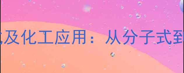 图片 硫酸黄连素结构式及化工应用：从分子式到工业价值的深度2.jpg