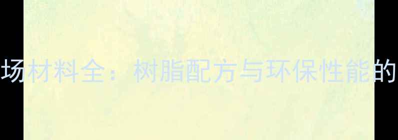 图片 硬地丙烯酸球场材料全：树脂配方与环保性能的化工技术指南.jpg