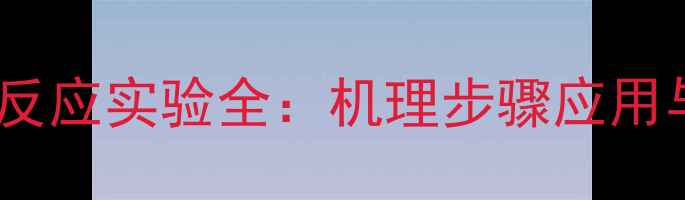 图片 硼氢化钾与盐酸反应实验全：机理步骤应用与安全注意事项2.jpg