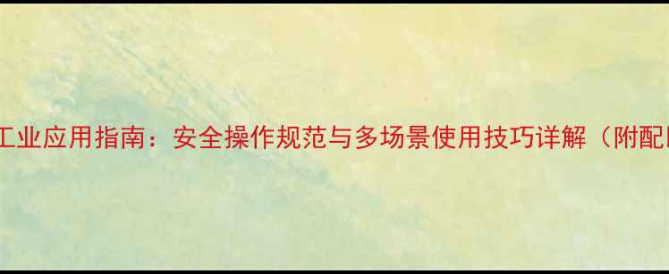 图片 硼酸粉工业应用指南：安全操作规范与多场景使用技巧详解（附配比表）1.jpg