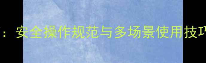 图片 硼酸粉工业应用指南：安全操作规范与多场景使用技巧详解（附配比表）2.jpg
