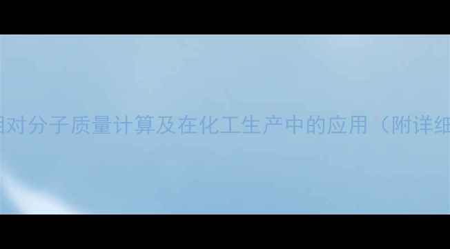 图片 碘化钾的相对分子质量计算及在化工生产中的应用（附详细数据表）1.jpg