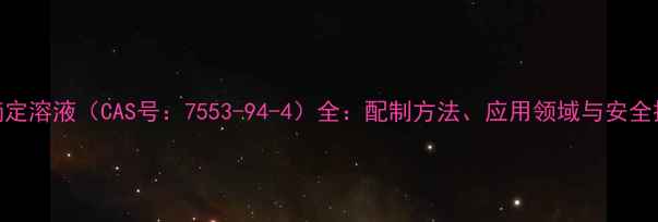 图片 碘标准滴定溶液（CAS号：7553-94-4）全：配制方法、应用领域与安全操作指南.jpg