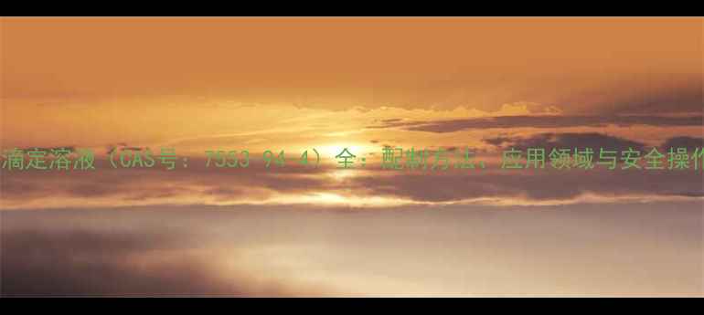 图片 碘标准滴定溶液（CAS号：7553-94-4）全：配制方法、应用领域与安全操作指南1.jpg