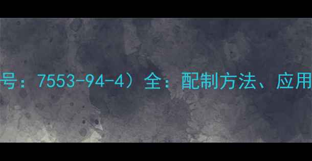 图片 碘标准滴定溶液（CAS号：7553-94-4）全：配制方法、应用领域与安全操作指南2.jpg