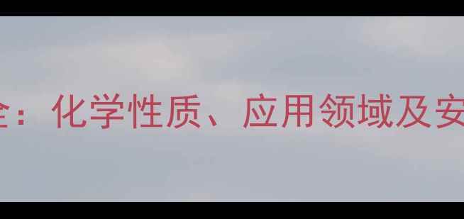 图片 碱性树脂CAS号全：化学性质、应用领域及安全数据查询指南.jpg