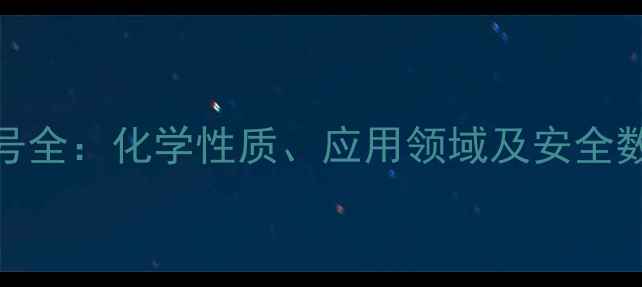 图片 碱性树脂CAS号全：化学性质、应用领域及安全数据查询指南2.jpg