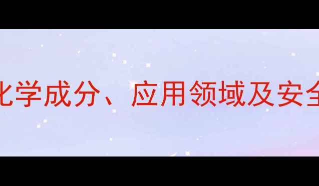 图片 碳素钢CAS号全：化学成分、应用领域及安全数据（PDF下载）.jpg