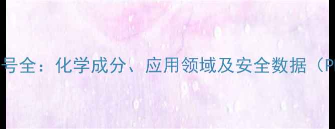 图片 碳素钢CAS号全：化学成分、应用领域及安全数据（PDF下载）2.jpg