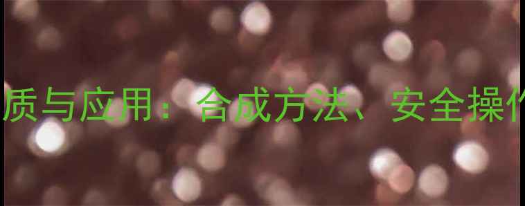 图片 碳酸二甲酯的化学性质与应用：合成方法、安全操作指南及工业生产全1.jpg