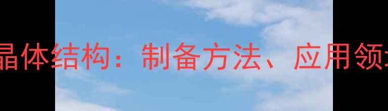 图片 碳酸氢钙的化学式与晶体结构：制备方法、应用领域及工业生产全指南1.jpg