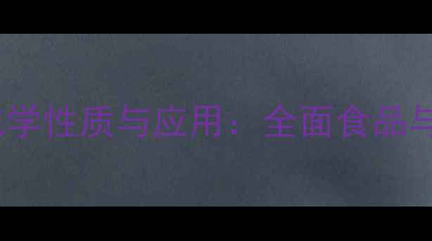 图片 碳酸氢钠的俗名、化学性质与应用：全面食品与工业中的白色粉末1.jpg