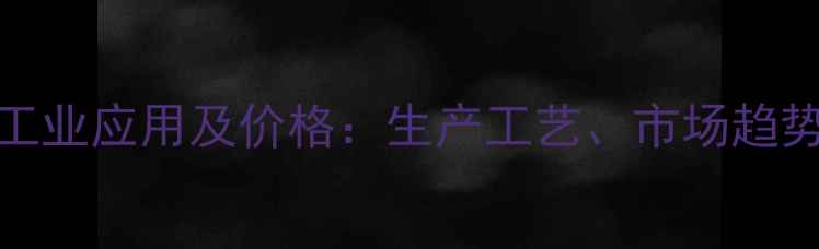 图片 碳酸钙D3型工业应用及价格：生产工艺、市场趋势与采购策略.jpg