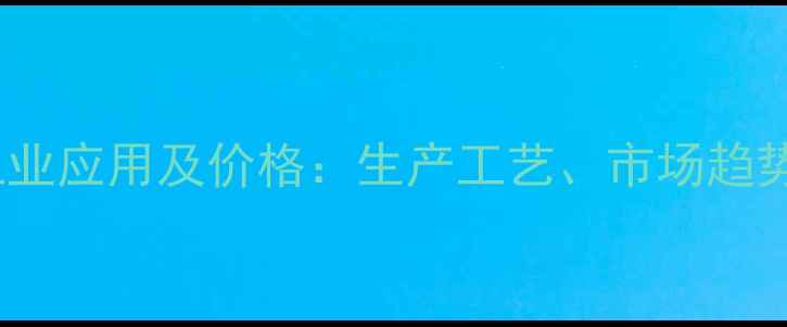 图片 碳酸钙D3型工业应用及价格：生产工艺、市场趋势与采购策略2.jpg
