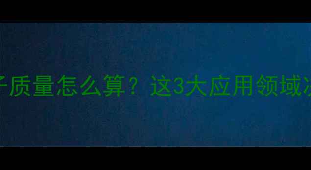 图片 碳酸钙相对分子质量怎么算？这3大应用领域决定行业价值！.jpg