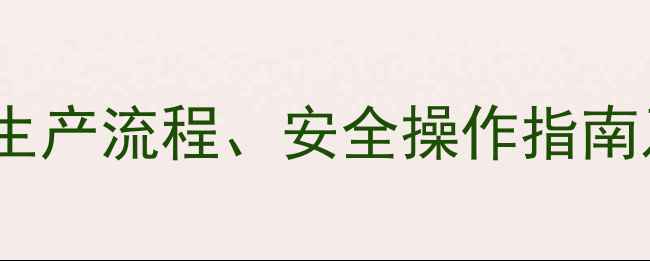 图片 碳酸钠工业应用全：生产流程、安全操作指南及12大领域应用案例1.jpg