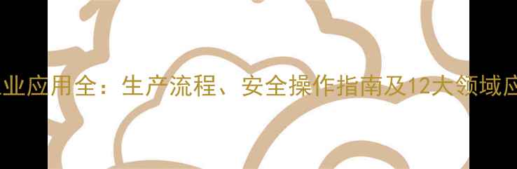 图片 碳酸钠工业应用全：生产流程、安全操作指南及12大领域应用案例2.jpg