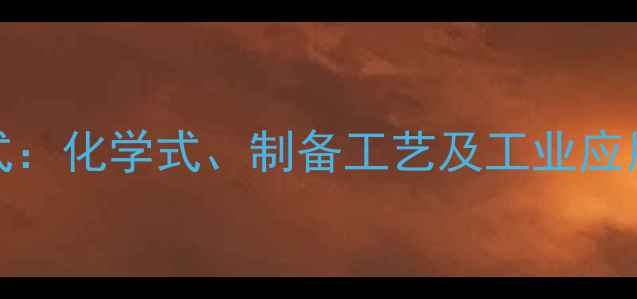 图片 碳酸镍（NiCO3）分子结构式：化学式、制备工艺及工业应用全指南（附高清结构图）2.jpg