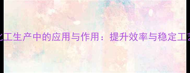 图片 磷酸三钠在化工生产中的应用与作用：提升效率与稳定工艺的关键因素.jpg