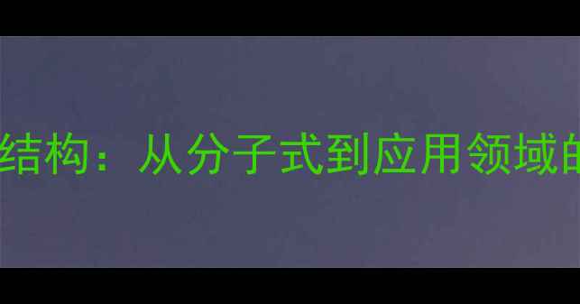 图片 磷酸根离子结构：从分子式到应用领域的全面指南1.jpg
