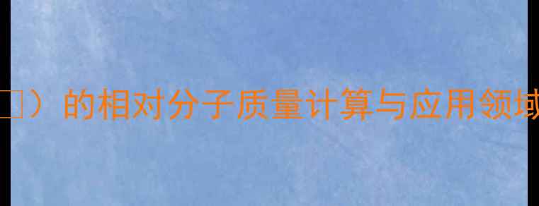 图片 磷酸氢二钠（Na₂HPO₄）的相对分子质量计算与应用领域（附行业采购指南）2.jpg