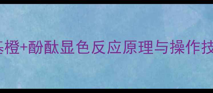图片 磷酸盐检测全攻略｜甲基橙+酚酞显色反应原理与操作技巧（附实验步骤图解）1.jpg