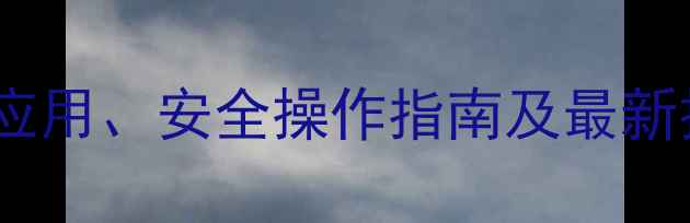 图片 磷酸盐试剂：工业应用、安全操作指南及最新技术进展（权威）1.jpg
