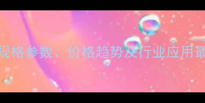 图片 磷酸苯二钠规格参数、价格趋势及行业应用最新行业指南.jpg