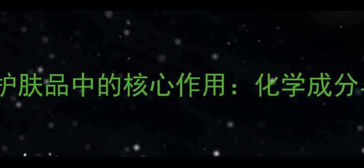 图片 磷酸钾在护肤品中的核心作用：化学成分与功效全2.jpg